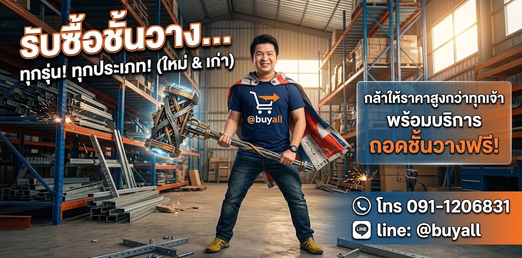 รับซื้อชั้นวางทุกประเภท ใหม่และเก่า ให้ราคาดี line @buyall โทร 091-1206831